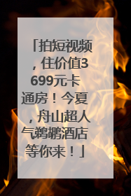 拍短视频，住价值3699元卡通房！今夏，舟山超人气鹈鹕酒店等你来！