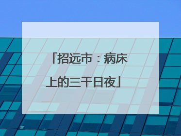 招远市：病床上的三千日夜