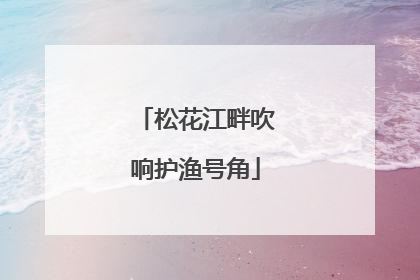 松花江畔吹响护渔号角