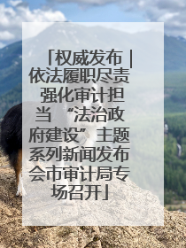 权威发布｜依法履职尽责 强化审计担当 “法治政府建设”主题系列新闻发布会市审计局专场召开