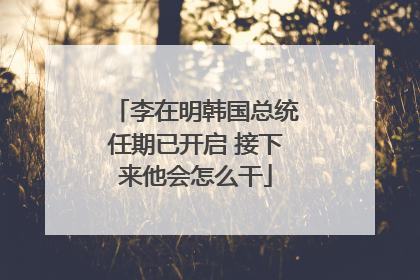 李在明韩国总统任期已开启 接下来他会怎么干