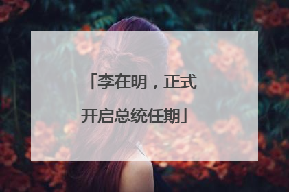 李在明，正式开启总统任期