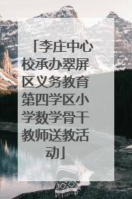 李庄中心校承办翠屏区义务教育第四学区小学数学骨干教师送教活动