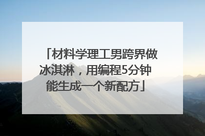 材料学理工男跨界做冰淇淋，用编程5分钟能生成一个新配方