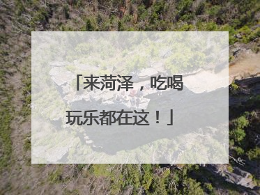 来菏泽，吃喝玩乐都在这！