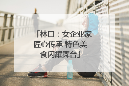 林口：女企业家匠心传承 特色美食闪耀舞台