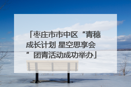 枣庄市市中区“青穗成长计划 星空思享会”团青活动成功举办