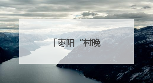 枣阳“村晚”飘桃香