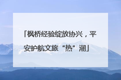 枫桥经验绽放协兴，平安护航文旅“热”潮