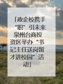 政企校携手“职”引未来 泉州台商投资区举办“书记主任送岗留才进校园”活动