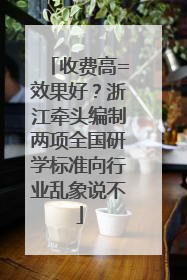 收费高=效果好？浙江牵头编制两项全国研学标准向行业乱象说不