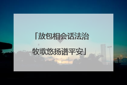 敖包相会话法治 牧歌悠扬谱平安