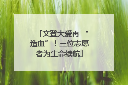 文登大爱再 “造血”！三位志愿者为生命续航