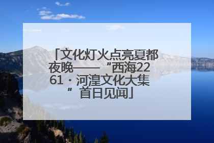 文化灯火点亮夏都夜晚——“西海2261・河湟文化大集”首日见闻