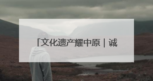 文化遗产耀中原｜诚信与建筑的传奇故事——邓城叶氏庄园