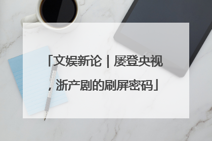 文娱新论｜屡登央视，浙产剧的刷屏密码