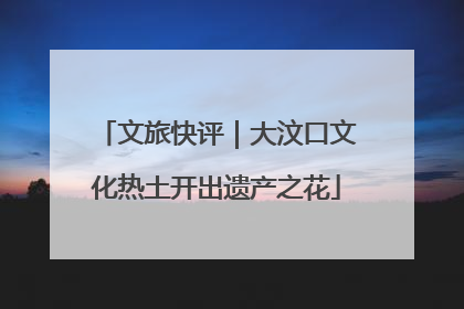 文旅快评｜大汶口文化热土开出遗产之花