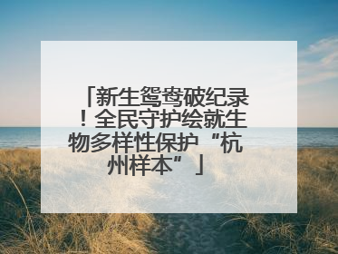 新生鸳鸯破纪录！全民守护绘就生物多样性保护“杭州样本”