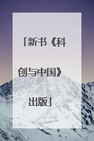 新书《科创与中国》出版