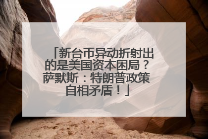 新台币异动折射出的是美国资本困局？萨默斯：特朗普政策自相矛盾！