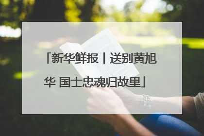 新华鲜报丨送别黄旭华 国士忠魂归故里