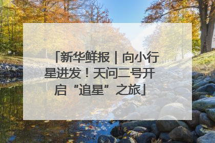 新华鲜报｜向小行星进发！天问二号开启“追星”之旅