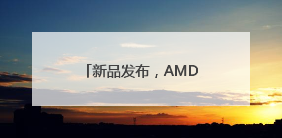 新品发布，AMD意欲挑战英伟达