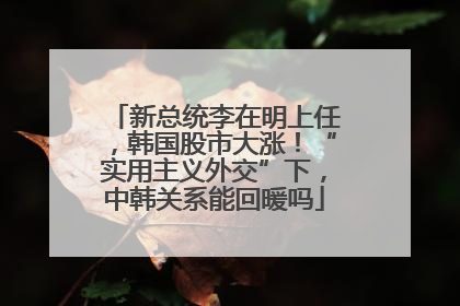 新总统李在明上任，韩国股市大涨！“实用主义外交”下，中韩关系能回暖吗