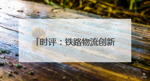 时评：铁路物流创新驱动汽车产业出海