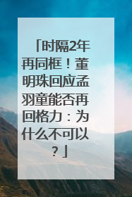 时隔2年再同框！董明珠回应孟羽童能否再回格力：为什么不可以？