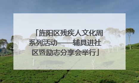 旌阳区残疾人文化周系列活动——辅具进社区暨励志分享会举行