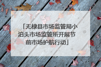 无棣县市场监管局小泊头市场监管所开展节前市场护航行动