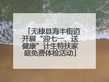 无棣县海丰街道开展“迎七一、送健康”计生特扶家庭免费体检活动