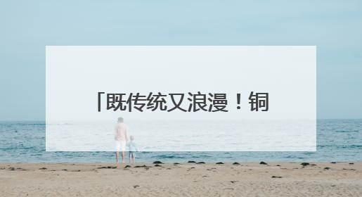 既传统又浪漫！铜川首届非遗与婚俗改革集体婚礼举行