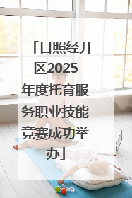 日照经开区2025年度托育服务职业技能竞赛成功举办
