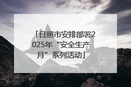 日照市安排部署2025年“安全生产月”系列活动