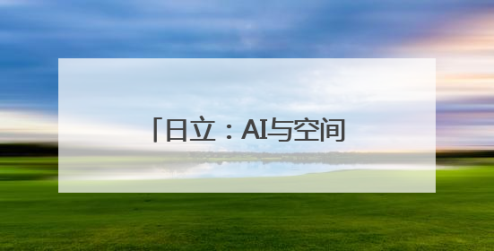 日立：AI与空间“共呼吸” 主动定制全感好空气