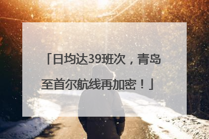 日均达39班次，青岛至首尔航线再加密！