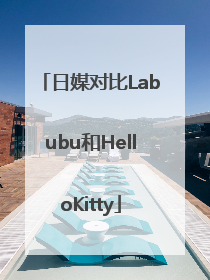 日媒对比Labubu和HelloKitty