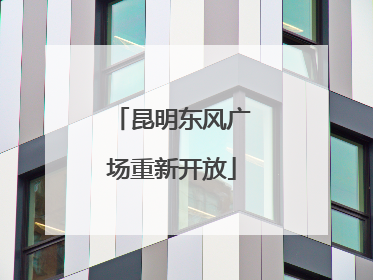 昆明东风广场重新开放