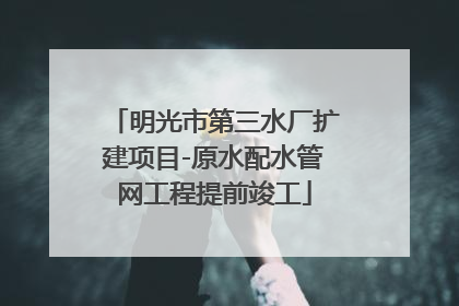 明光市第三水厂扩建项目-原水配水管网工程提前竣工