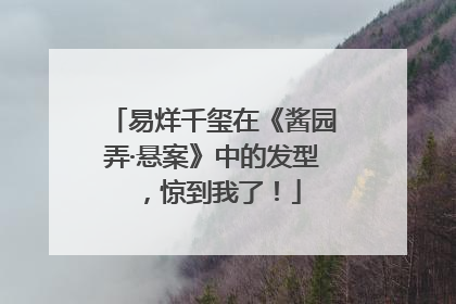 易烊千玺在《酱园弄·悬案》中的发型，惊到我了！