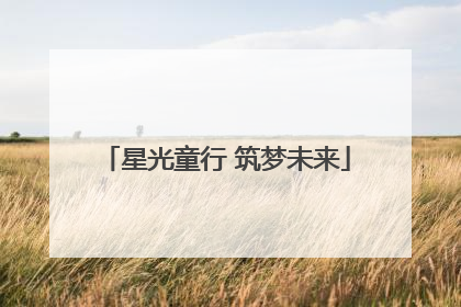 星光童行 筑梦未来