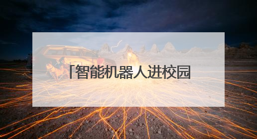 智能机器人进校园，聊城这堂交通安全课“科技感”十足