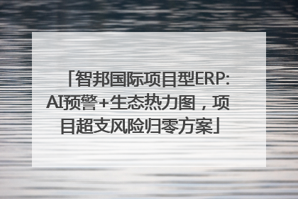智邦国际项目型ERP:AI预警+生态热力图，项目超支风险归零方案