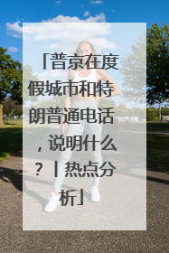 普京在度假城市和特朗普通电话，说明什么？丨热点分析