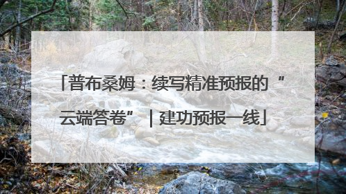 普布桑姆：续写精准预报的“云端答卷”｜建功预报一线