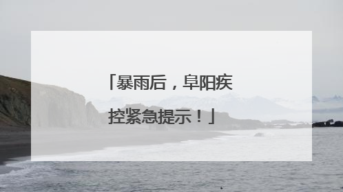 暴雨后，阜阳疾控紧急提示！