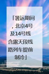 暑运期间，北京4号及14号线含露天段线路列车提前制冷