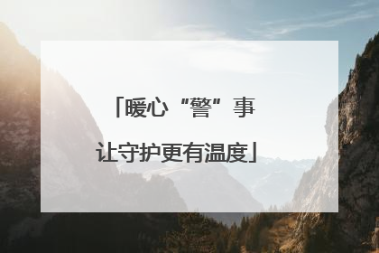 暖心“警”事 让守护更有温度